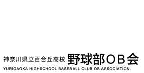 神奈川県立百合丘高校野球部OB会