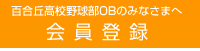 百合丘高校 野球部OBのみなさまへ　会員登録