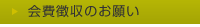 会費徴収のお願い