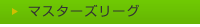 マスターズ甲子園